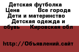 Детская футболка  › Цена ­ 210 - Все города Дети и материнство » Детская одежда и обувь   . Кировская обл.